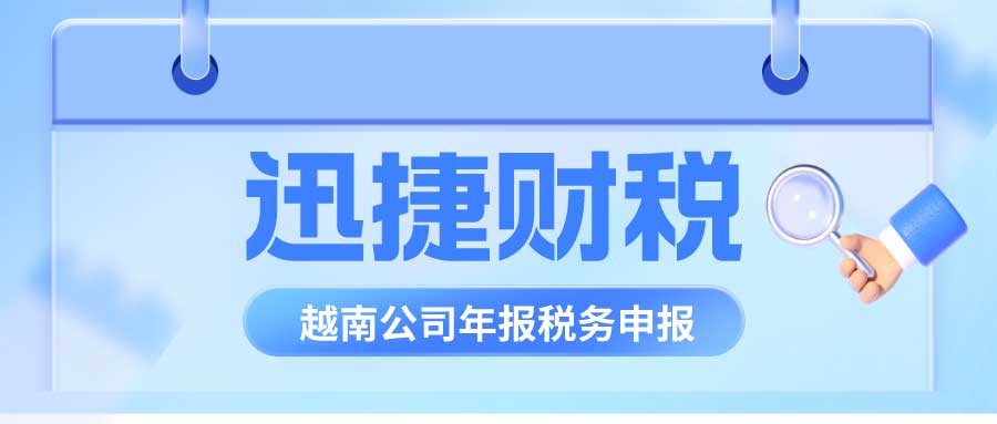 越南公司年报税务申报都是怎样进行的