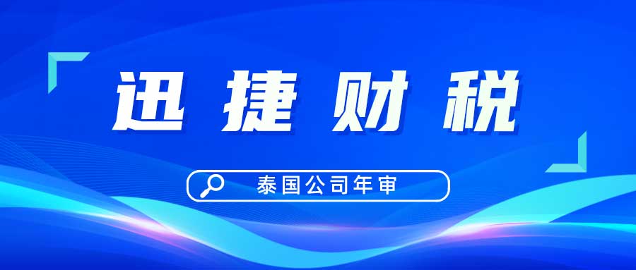 泰国公司年审需要多久时间，需要走哪些流程，需要准备哪些资料