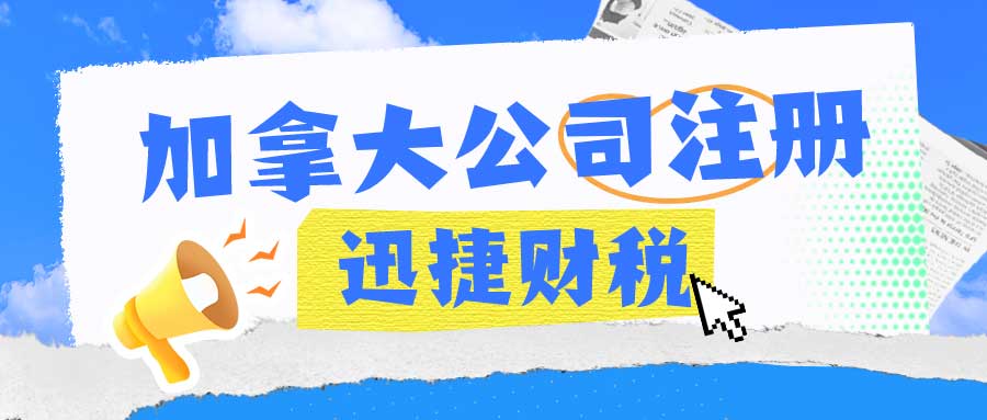 加拿大联邦公司注册资金有什么要求，注册需要多久时间能够完成