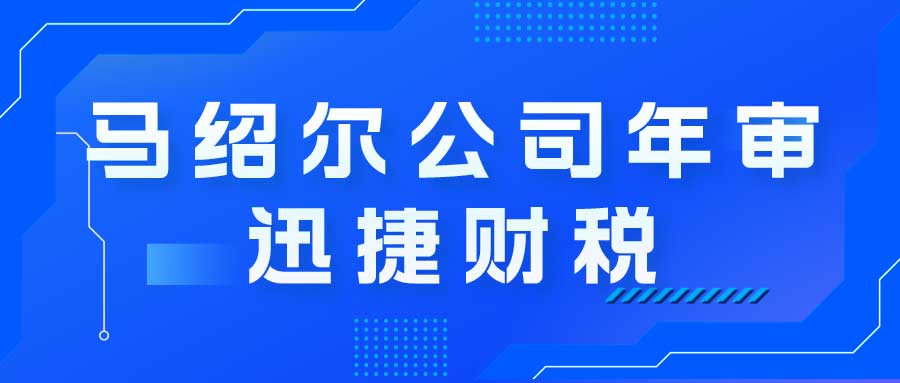 马绍尔公司年审需要哪些资料