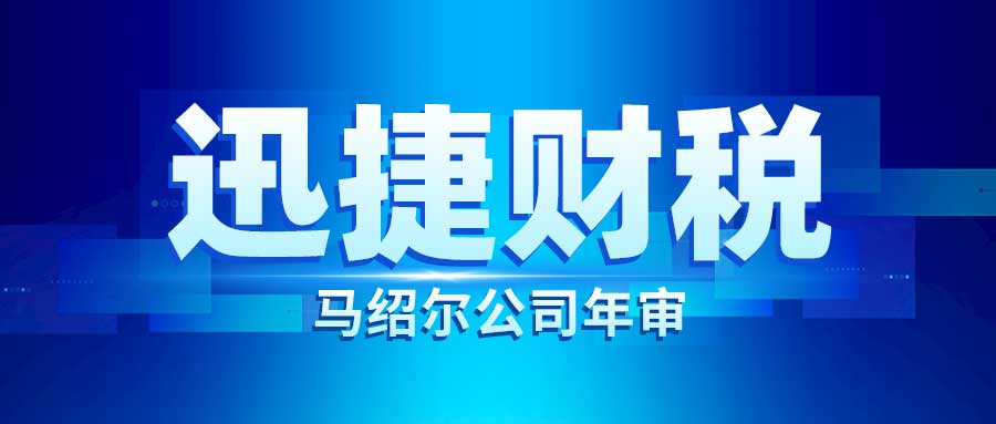 马绍尔公司年审需要哪些资料