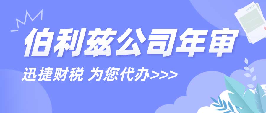 伯利兹公司年审需要多少钱