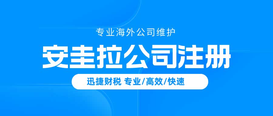 安圭拉公司注册需要多少时间，都需要走哪些流程