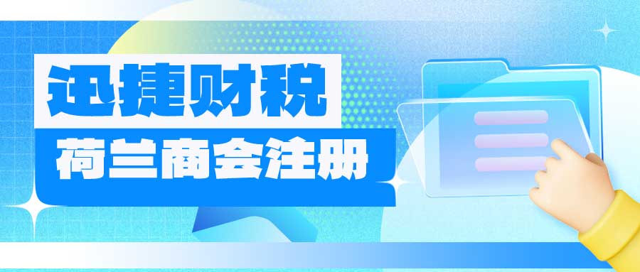 荷兰商会注册需要什么资料