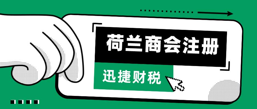 荷兰商会注册需要什么资料，多久时间可以完成