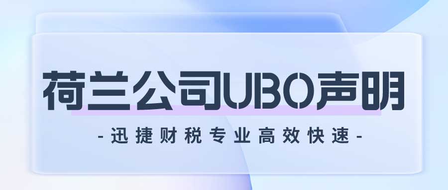 荷兰公司UBO 声明