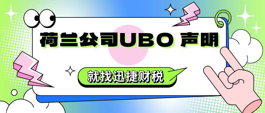 荷兰公司UBO 声明