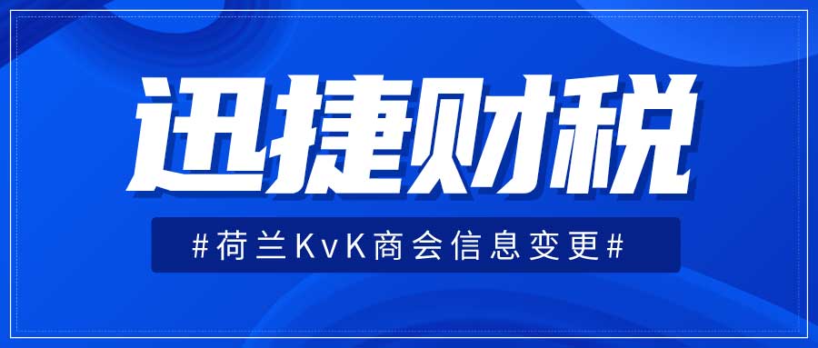 荷兰KvK商会信息变更需要什么资料