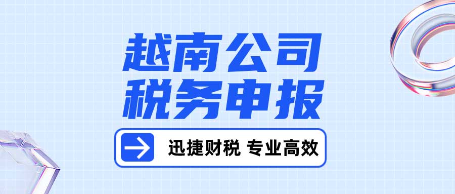 越南公司年审就是税务申报吗