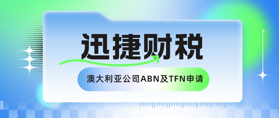 澳大利亚公司ABN和TFN申请需要多少钱