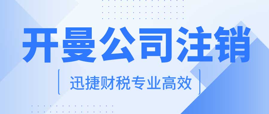 开曼公司注销有几种方式，哪种方式最省钱