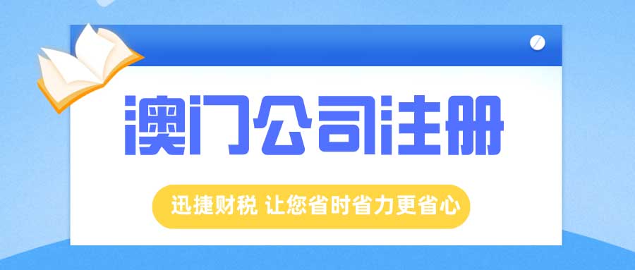 澳门公司注册需要多少钱