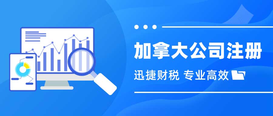 加拿大联邦公司注册需要什么资料