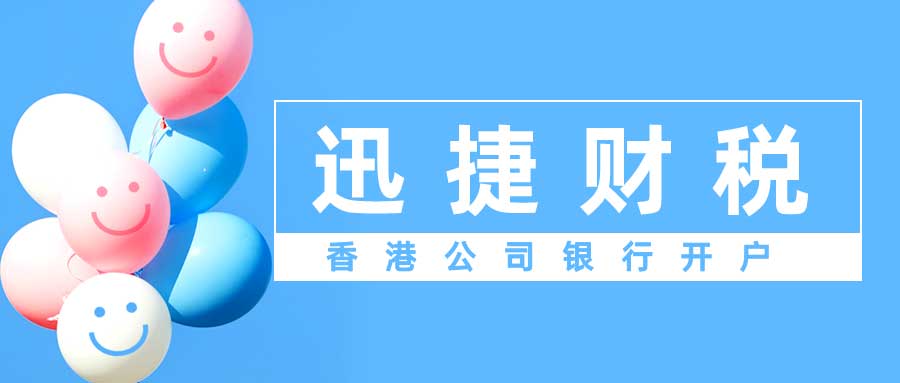 香港公司银行开户如何提高开户成功率？专业指南助您顺利过关