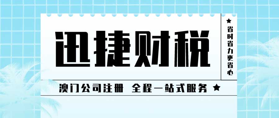 澳门公司注册资料及流程