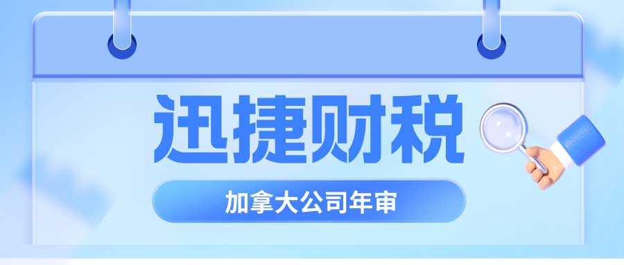 加拿大联邦公司年审需要多久时间完成，都有哪些流程需要走