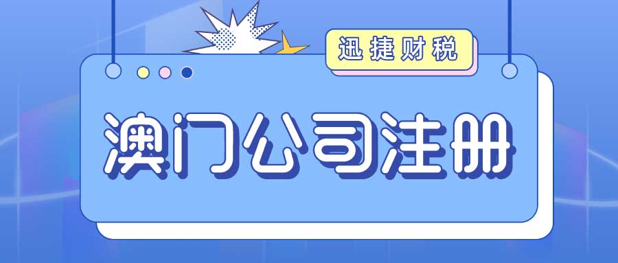 澳门公司注册后需要怎么维护