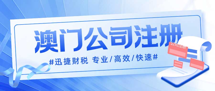 澳门公司注册优惠政策及商业机遇