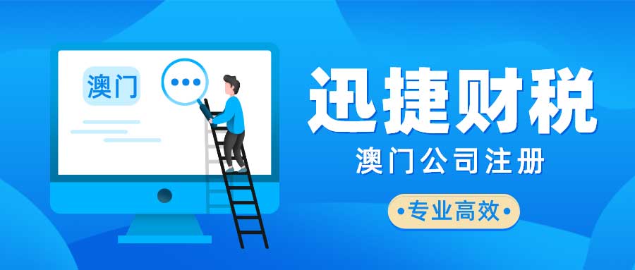 澳门公司注册后需要怎么维护