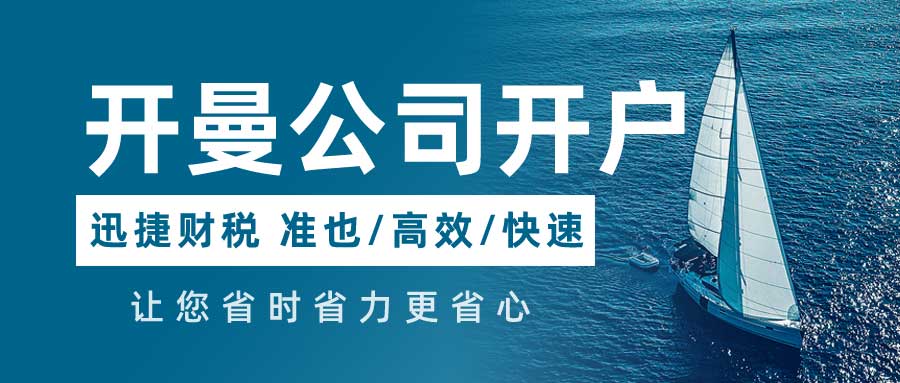 开曼公司开户怎么提高成功率？详解开户流程与关键要素