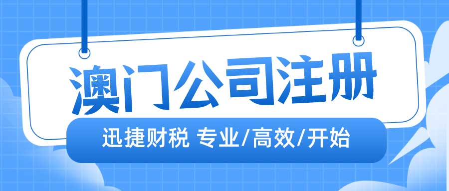 澳门公司注册流程以及需要的资料