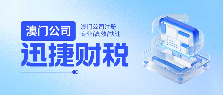 澳门公司注册需要什么资料