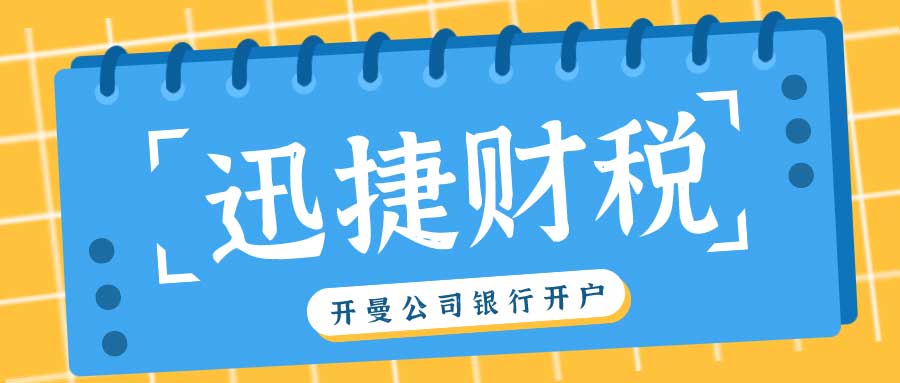 开曼公司银行开户选择哪个银行？全面解析助您明智决策