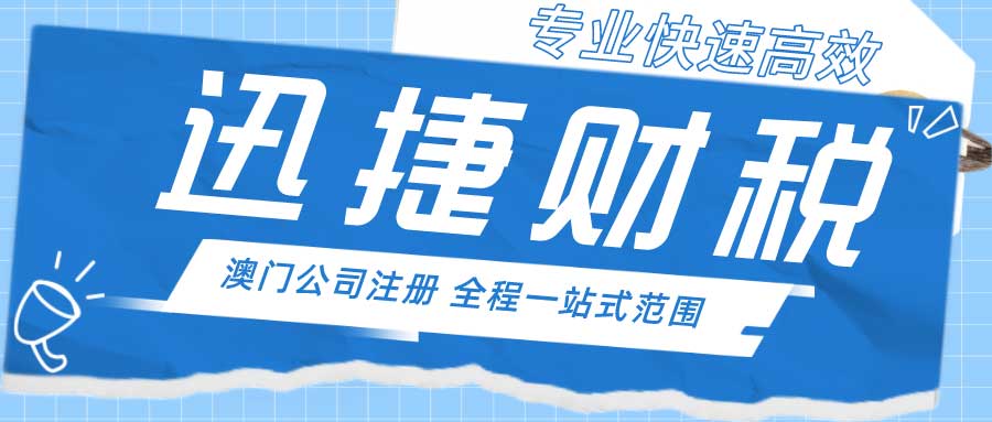 澳门公司注册优惠政策及商业机遇