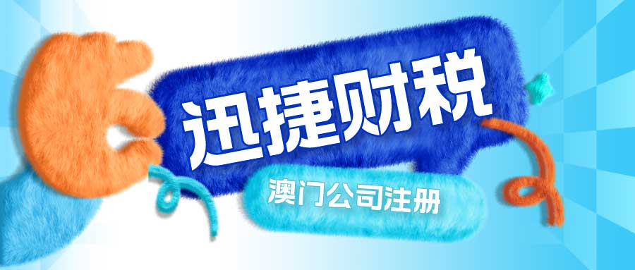 澳门公司注册需要什么资料