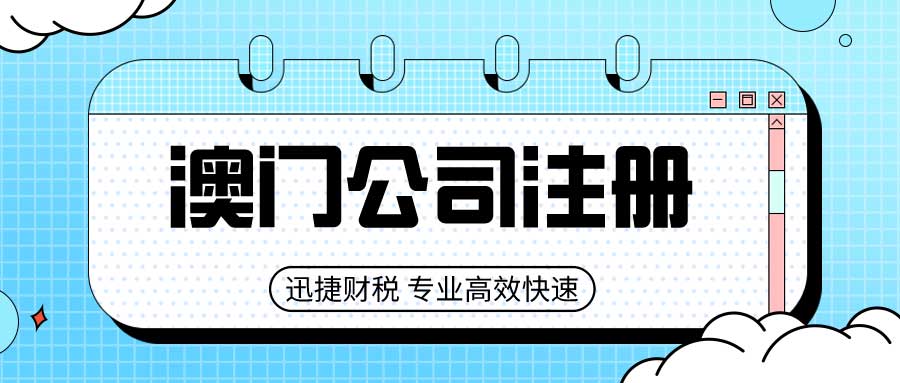 澳门公司注册流程以及需要的资料