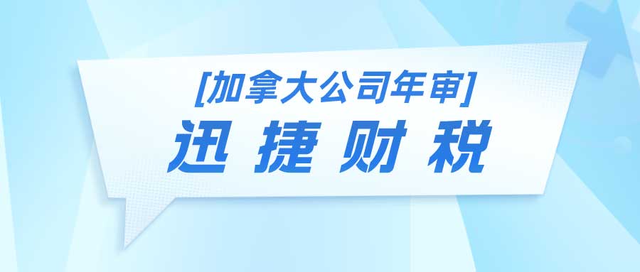 加拿大联邦公司年审需要多久时间