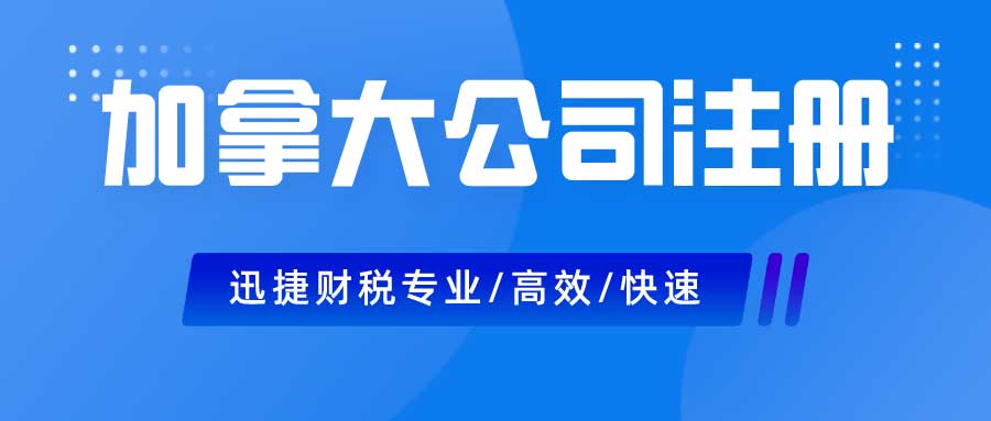 加拿大联邦公司注册需要什么资料，注册下来需要多久时间