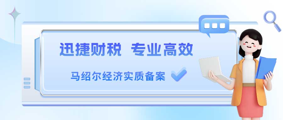 马绍尔经济实质备案需要在哪种情况下做