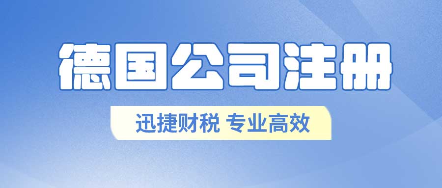 德国公司注册需要多少钱，需要走什么流程？