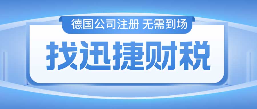 德国公司注册一般需要多久时间