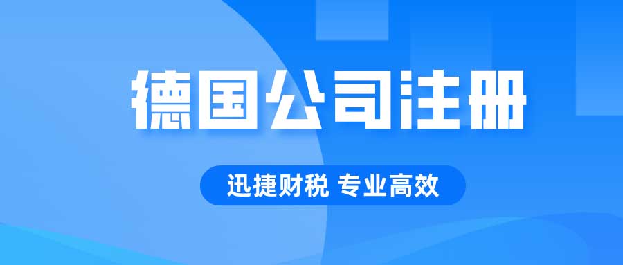 德国公司注册流程是什么，都需要什么条件，需要多久时间