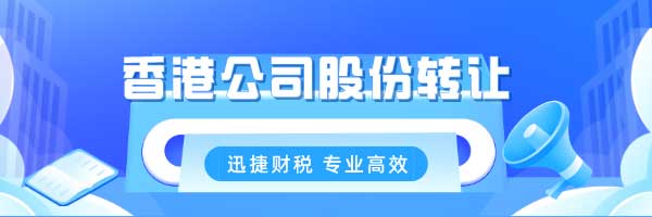 香港公司股份转让需要多少钱