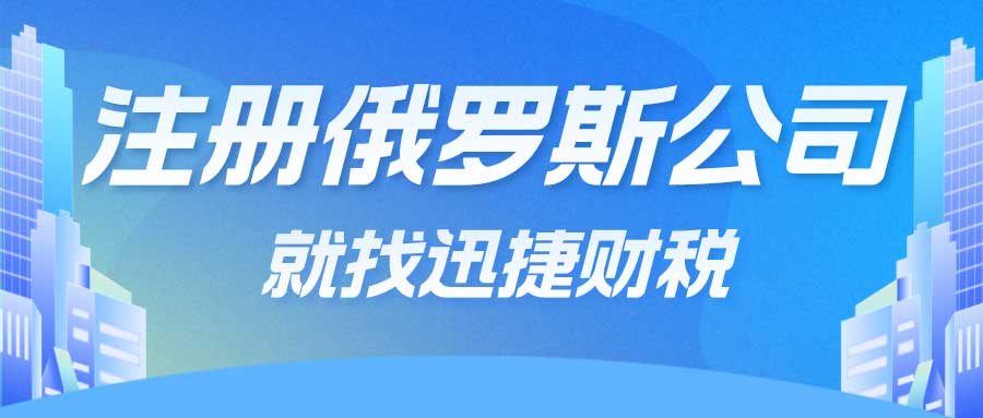 注册俄罗斯公司都有哪些优势