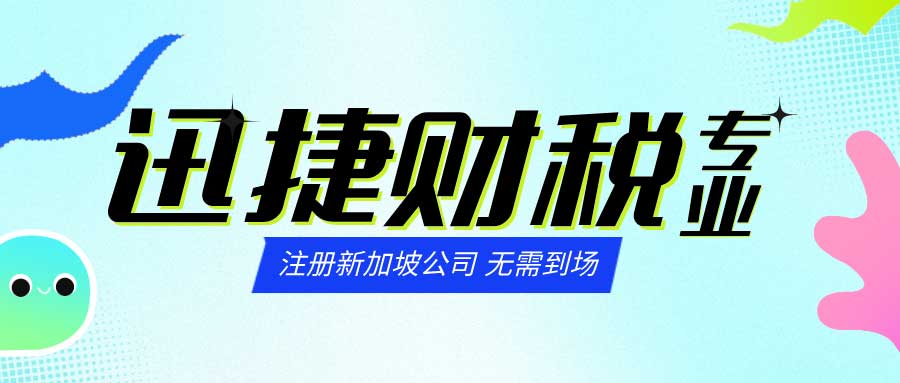 注册新加坡公司的流程及需要的资料