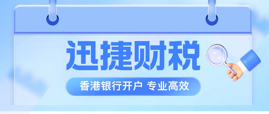 香港公司开汇丰银行账户如何提升下户率