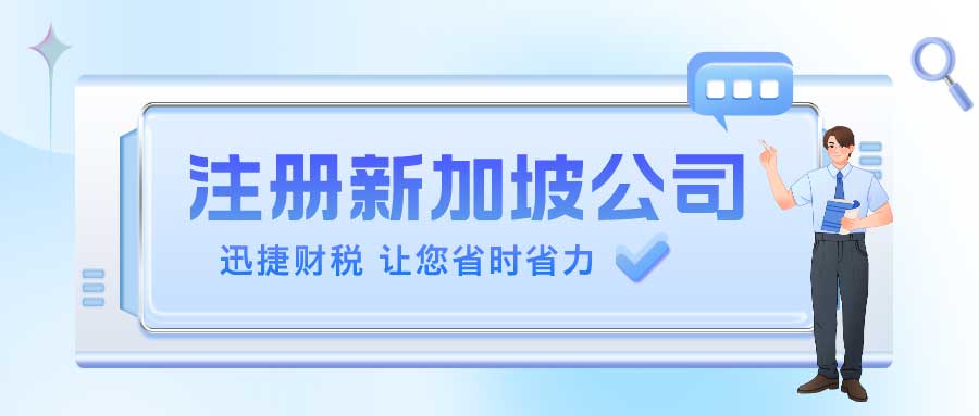 注册新加坡公司的流程及需要的资料