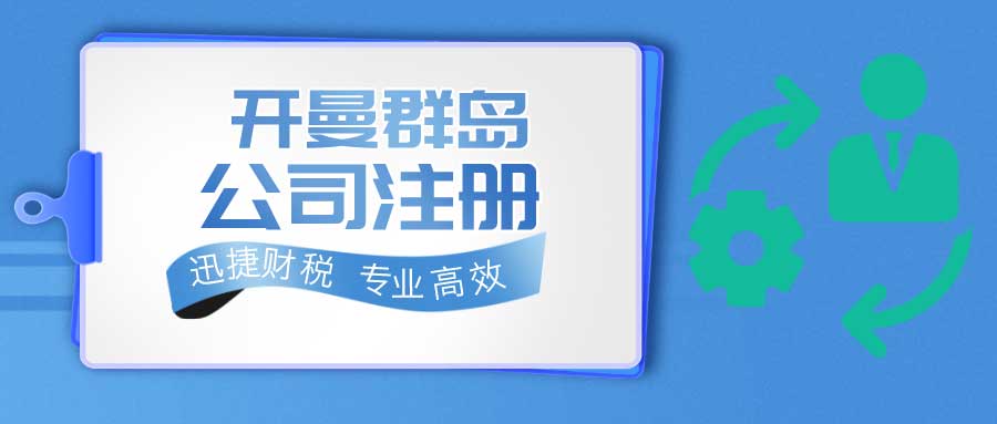 开曼公司注册需要什么条件