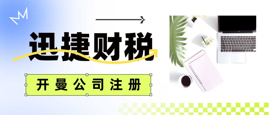 开曼公司注册完成后都有哪些地方需要产生维护费用