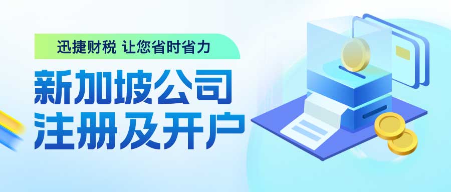 注册新加坡公司及银行开户需要什么资料