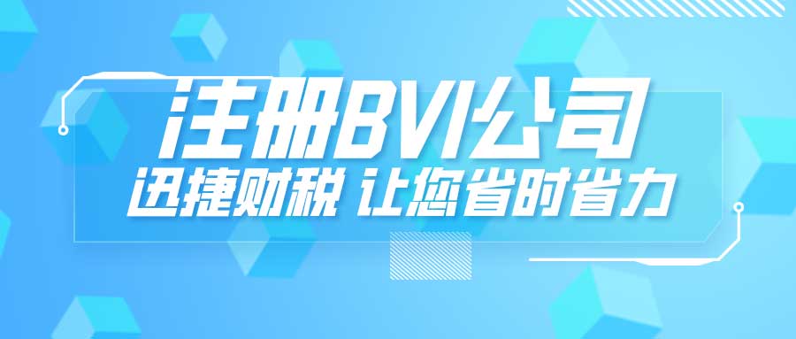 注册BVI公司对业务发展有什么好处