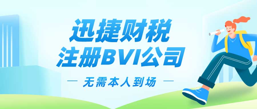 注册BVI公司对业务发展有什么好处