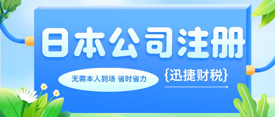 日本公司注册需要什么条件，可以自己申请吗？需要多少钱