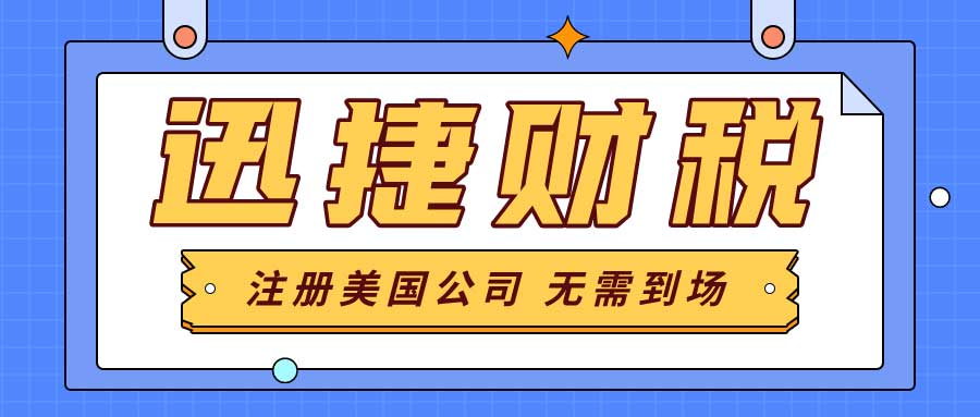 注册美国公司哪些细节需要注意