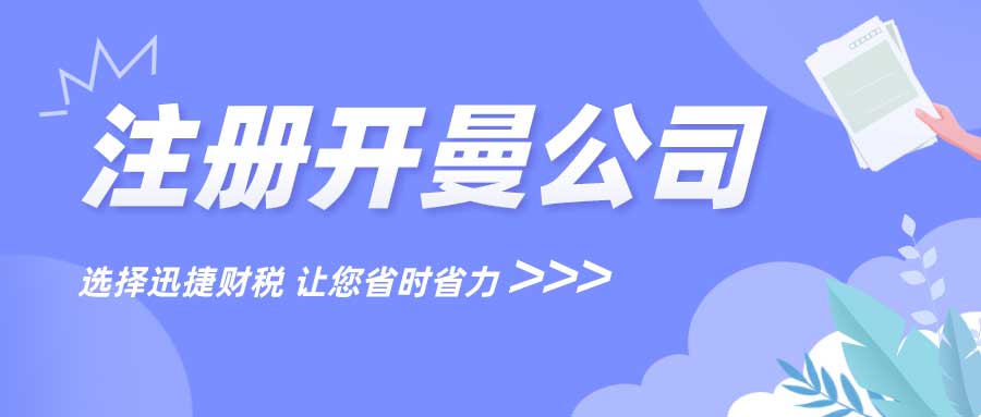 为什么要注册开曼公司，注册开曼公司的好处有哪些，注册完成后需要怎么维护