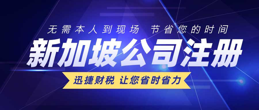 新加坡公司注册指南：注册条件、资料、流程、注意事项全解析